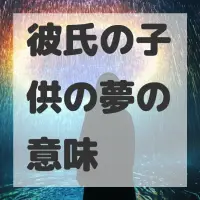 彼氏の子供の夢のサムネイル画像