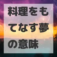 料理をもてなす夢のサムネイル画像