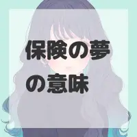 保険の夢のサムネイル画像