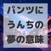 パンツにうんちの夢のサムネイル画像