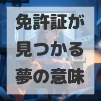 免許証が見つかる夢のサムネイル画像