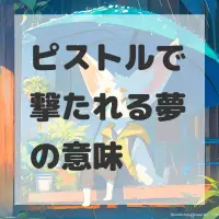 ピストルで撃たれる夢のサムネイル画像