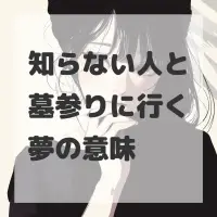 知らない人と墓参りに行く夢のサムネイル画像