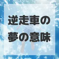 逆走車の夢のサムネイル画像