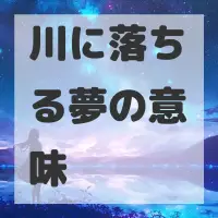 川に落ちる夢のサムネイル画像