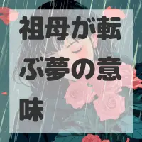 祖母が転ぶ夢のサムネイル画像