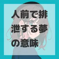 人前で排泄する夢のサムネイル画像
