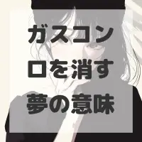 ガスコンロを消す夢のサムネイル画像