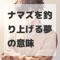 ナマズを釣り上げる夢のサムネイル画像