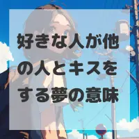 好きな人が他の人とキスをする夢のサムネイル画像