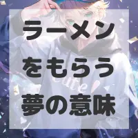 ラーメンをもらう夢のサムネイル画像