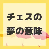チェスの夢のサムネイル画像