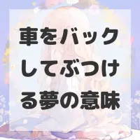 車をバックしてぶつける夢のサムネイル画像