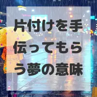 片付けを手伝ってもらう夢のサムネイル画像
