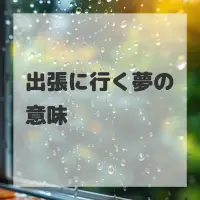 出張に行く夢のサムネイル画像