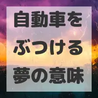 自動車をぶつける夢のサムネイル画像