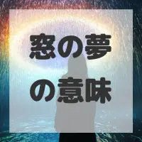 窓の夢のサムネイル画像