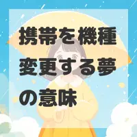 携帯を機種変更する夢のサムネイル画像