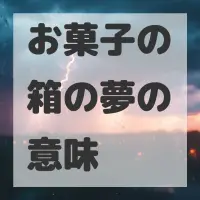 お菓子の箱の夢のサムネイル画像