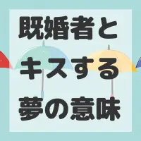 既婚者とキスする夢のサムネイル画像