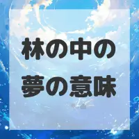 林の中の夢のサムネイル画像