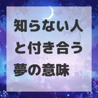 知らない人と付き合う夢のサムネイル画像
