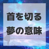 首を切る夢のサムネイル画像
