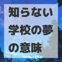 知らない学校の夢のサムネイル画像