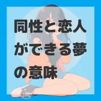 同性と恋人ができる夢のサムネイル画像