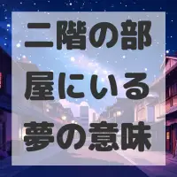 二階の部屋にいる夢のサムネイル画像