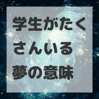 学生がたくさんいる夢のサムネイル画像