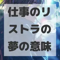 仕事のリストラの夢のサムネイル画像