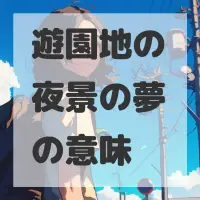 遊園地の夜景の夢のサムネイル画像