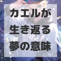カエルが生き返る夢のサムネイル画像