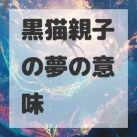 黒猫親子の夢のサムネイル画像