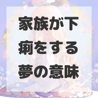 家族が下痢をする夢のサムネイル画像