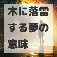 木に落雷する夢のサムネイル画像