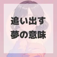 追い出す夢のサムネイル画像