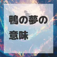 鴨の夢のサムネイル画像