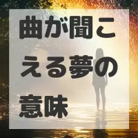 曲が聞こえる夢のサムネイル画像