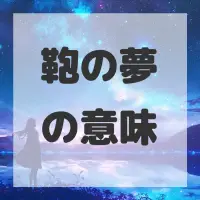 鞄の夢のサムネイル画像