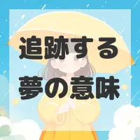 追跡する夢のサムネイル画像