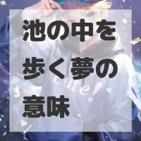 池の中を歩く夢のサムネイル画像