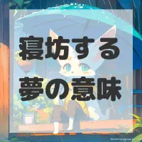 寝坊する夢のサムネイル画像