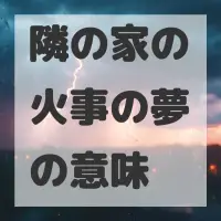 隣の家の火事の夢のサムネイル画像