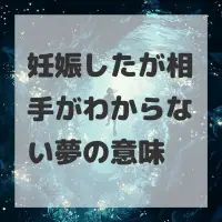妊娠したが相手がわからない夢のサムネイル画像
