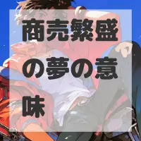 商売繁盛の夢のサムネイル画像