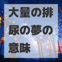 大量の排尿の夢のサムネイル画像