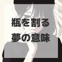 瓶を割る夢のサムネイル画像