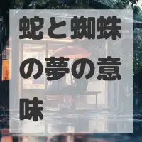 蛇と蜘蛛の夢のサムネイル画像